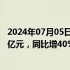 2024年07月05日快讯 宝通科技：上半年预盈1.71亿元2.07亿元，同比增40%70%