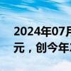 2024年07月05日快讯 比特币跌破56000美元，创今年2月以来新低