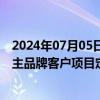 2024年07月05日快讯 祥鑫科技：子公司获某造车新势力自主品牌客户项目定点，销售总额约3.57亿元