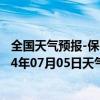 全国天气预报-保亭黎族苗族天气预报保亭保亭黎族苗族2024年07月05日天气