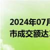 2024年07月05日快讯 开盘半小时，沪深两市成交额达1638亿元