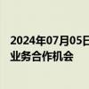 2024年07月05日快讯 先进数通：近期获得一些税务行业的业务合作机会