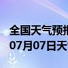 全国天气预报-普格天气预报凉山普格2024年07月07日天气