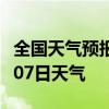 全国天气预报-大庆天气预报大庆2024年07月07日天气