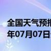 全国天气预报-张北天气预报张家口张北2024年07月07日天气