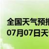 全国天气预报-甘德天气预报果洛甘德2024年07月07日天气