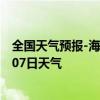 全国天气预报-海拉尔天气预报呼伦贝尔海拉尔2024年07月07日天气