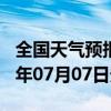 全国天气预报-香坊天气预报哈尔滨香坊2024年07月07日天气