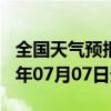 全国天气预报-天峻天气预报格尔木天峻2024年07月07日天气