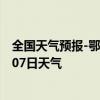 全国天气预报-鄂伦春天气预报呼伦贝尔鄂伦春2024年07月07日天气