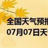 全国天气预报-班玛天气预报果洛班玛2024年07月07日天气