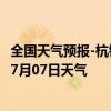 全国天气预报-杭锦后旗天气预报巴彦淖尔杭锦后旗2024年07月07日天气