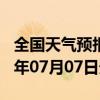 全国天气预报-阳原天气预报张家口阳原2024年07月07日天气