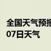 全国天气预报-海西天气预报海西2024年07月07日天气