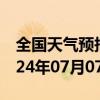 全国天气预报-漠河天气预报大兴安岭漠河2024年07月07日天气