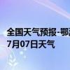 全国天气预报-鄂温克旗天气预报呼伦贝尔鄂温克旗2024年07月07日天气