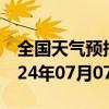 全国天气预报-大柴旦天气预报海西大柴旦2024年07月07日天气