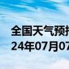 全国天气预报-红寺堡天气预报吴忠红寺堡2024年07月07日天气