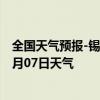 全国天气预报-锡林高勒天气预报阿拉善锡林高勒2024年07月07日天气