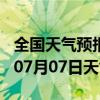 全国天气预报-胶州天气预报青岛胶州2024年07月07日天气