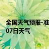 全国天气预报-准格尔天气预报鄂尔多斯准格尔2024年07月07日天气