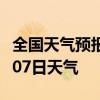 全国天气预报-通辽天气预报通辽2024年07月07日天气