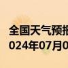 全国天气预报-吉兰泰天气预报阿拉善吉兰泰2024年07月07日天气