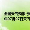 全国天气预报-张家口桥东天气预报张家口张家口桥东2024年07月07日天气