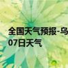 全国天气预报-乌后旗天气预报巴彦淖尔乌后旗2024年07月07日天气