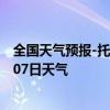 全国天气预报-托克托天气预报呼和浩特托克托2024年07月07日天气