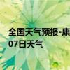 全国天气预报-康巴什天气预报鄂尔多斯康巴什2024年07月07日天气