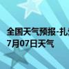 全国天气预报-扎赉诺尔天气预报呼伦贝尔扎赉诺尔2024年07月07日天气