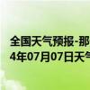 全国天气预报-那仁宝力格天气预报巴彦淖尔那仁宝力格2024年07月07日天气