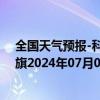 全国天气预报-科尔沁左翼后旗天气预报通辽科尔沁左翼后旗2024年07月07日天气