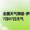 全国天气预报-伊克乌素天气预报鄂尔多斯伊克乌素2024年07月07日天气