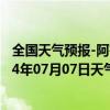 全国天气预报-阿鲁科尔沁旗天气预报赤峰阿鲁科尔沁旗2024年07月07日天气