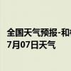 全国天气预报-和林格尔天气预报呼和浩特和林格尔2024年07月07日天气