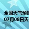 全国天气预报-承德天气预报承德承德2024年07月08日天气