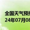 全国天气预报-狮子山天气预报铜陵狮子山2024年07月08日天气