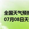 全国天气预报-蚌山天气预报蚌埠蚌山2024年07月08日天气