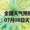 全国天气预报-邕宁天气预报南宁邕宁2024年07月08日天气