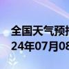 全国天气预报-那曲地天气预报拉萨那曲地2024年07月08日天气