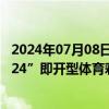 2024年07月08日快讯 财政部同意发行“为中国力量加油2024”即开型体育彩票游戏