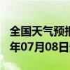 全国天气预报-凯里天气预报黔东南凯里2024年07月08日天气