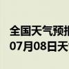 全国天气预报-屏南天气预报宁德屏南2024年07月08日天气