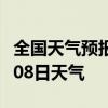 全国天气预报-百色天气预报百色2024年07月08日天气