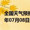 全国天气预报-东兴天气预报防城港东兴2024年07月08日天气