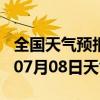 全国天气预报-北川天气预报绵阳北川2024年07月08日天气