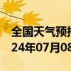 全国天气预报-景洪天气预报西双版纳景洪2024年07月08日天气