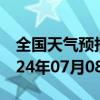 全国天气预报-峨眉山天气预报乐山峨眉山2024年07月08日天气